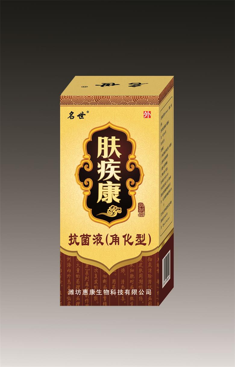 膚疾康抗菌液（角化型）